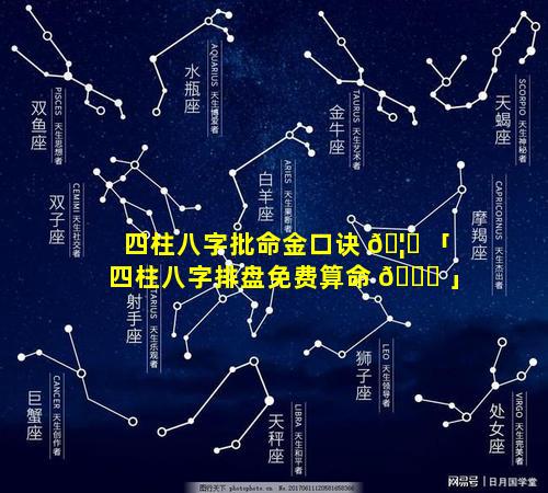 四柱八字批命金口诀 🦉 「四柱八字排盘免费算命 🕊 」